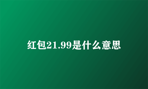 红包21.99是什么意思