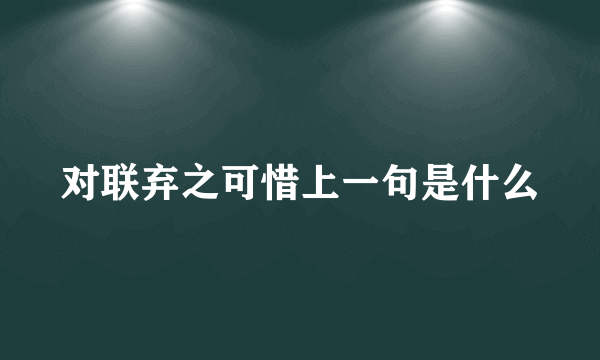 对联弃之可惜上一句是什么