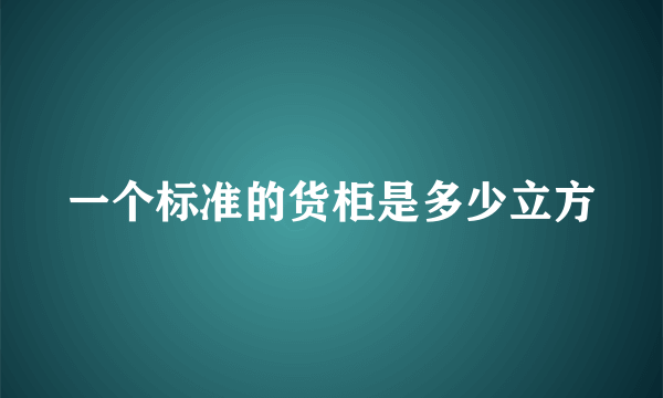 一个标准的货柜是多少立方