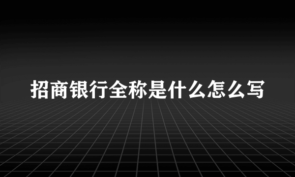 招商银行全称是什么怎么写