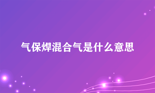 气保焊混合气是什么意思