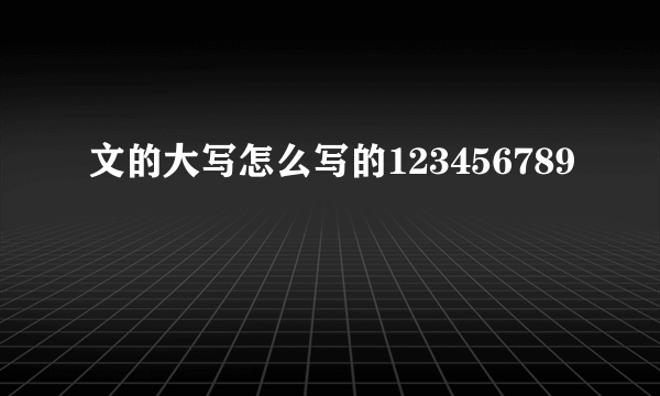 文的大写怎么写的123456789