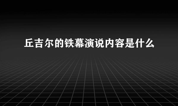 丘吉尔的铁幕演说内容是什么