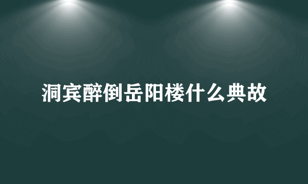 洞宾醉倒岳阳楼什么典故