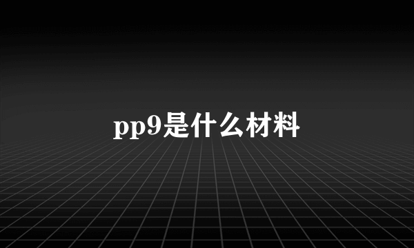 pp9是什么材料