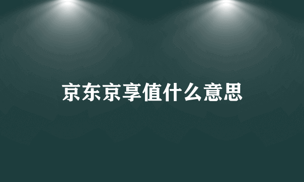 京东京享值什么意思