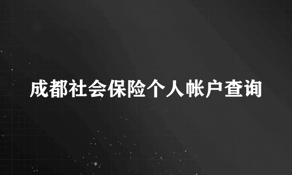 成都社会保险个人帐户查询