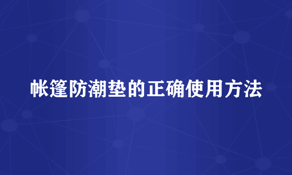 帐篷防潮垫的正确使用方法