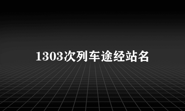 1303次列车途经站名