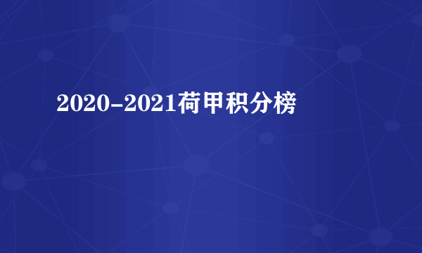 2020-2021荷甲积分榜