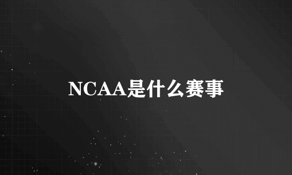 NCAA是什么赛事