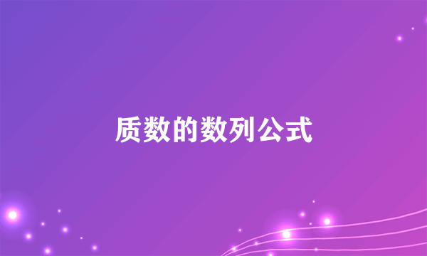 质数的数列公式