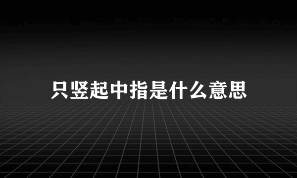 只竖起中指是什么意思