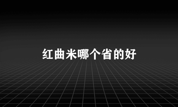 红曲米哪个省的好