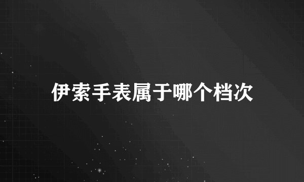 伊索手表属于哪个档次