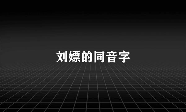 刘嫖的同音字