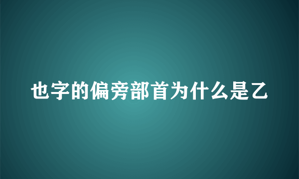 也字的偏旁部首为什么是乙