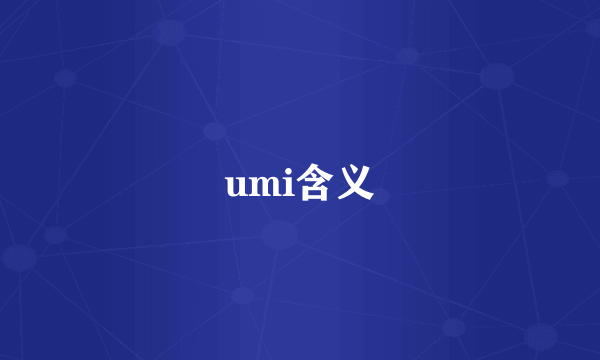 umi含义