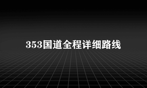 353国道全程详细路线