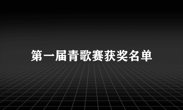 第一届青歌赛获奖名单