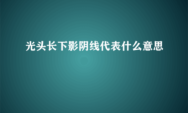 光头长下影阴线代表什么意思