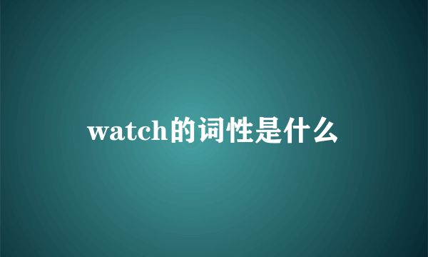 watch的词性是什么