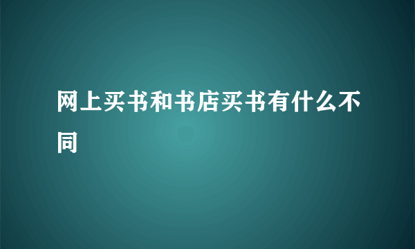 网上买书和书店买书有什么不同