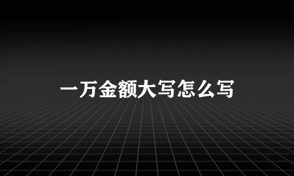 一万金额大写怎么写