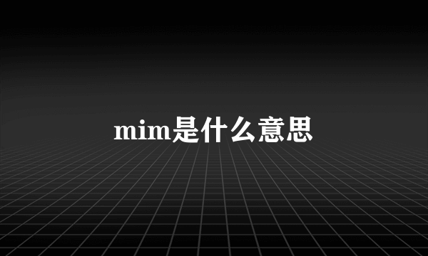 mim是什么意思