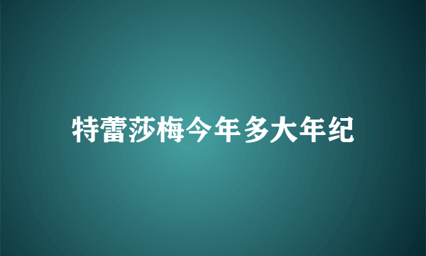 特蕾莎梅今年多大年纪