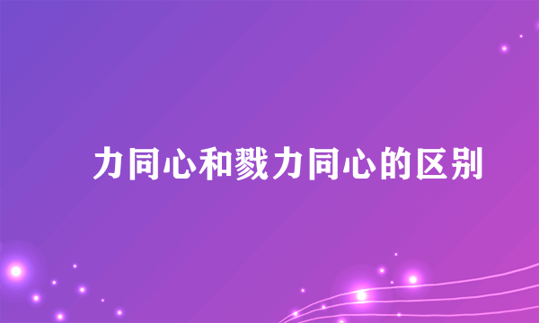 勠力同心和戮力同心的区别