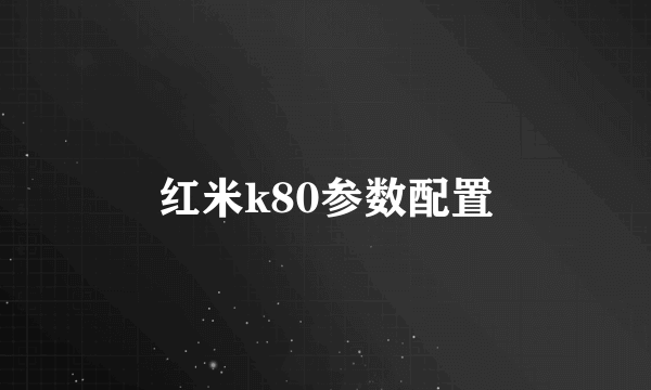 红米k80参数配置