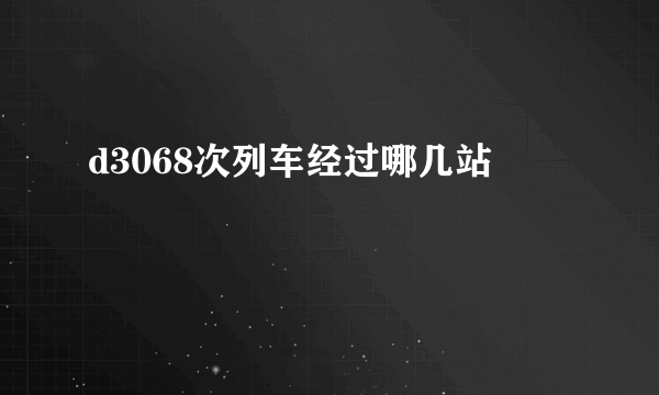 d3068次列车经过哪几站