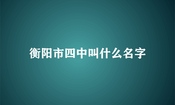 衡阳市四中叫什么名字