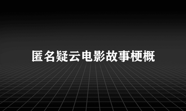 匿名疑云电影故事梗概