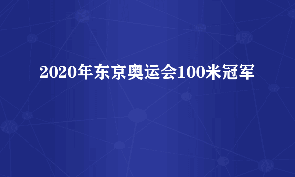 2020年东京奥运会100米冠军