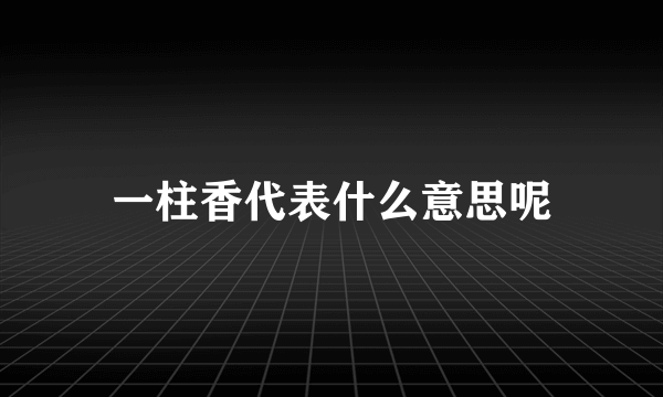 一柱香代表什么意思呢