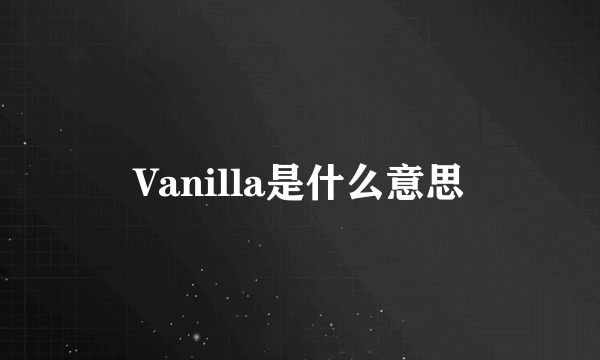 Vanilla是什么意思