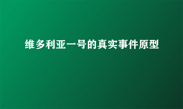 维多利亚一号的真实事件原型