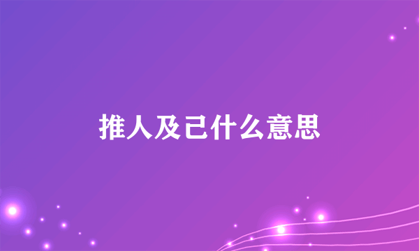 推人及己什么意思