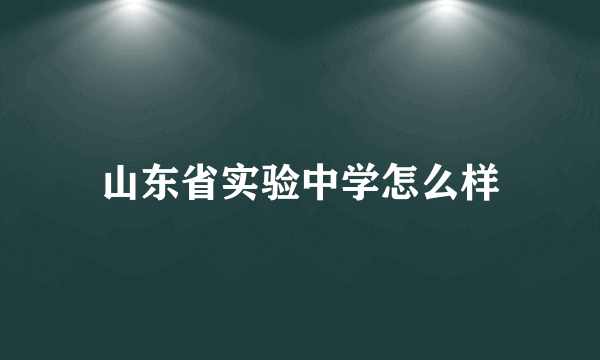 山东省实验中学怎么样