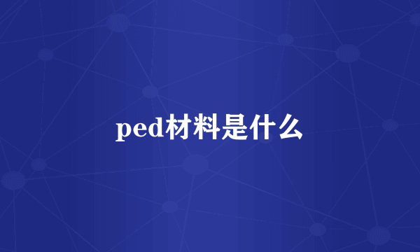 ped材料是什么