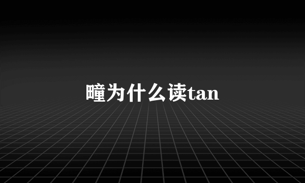 疃为什么读tan