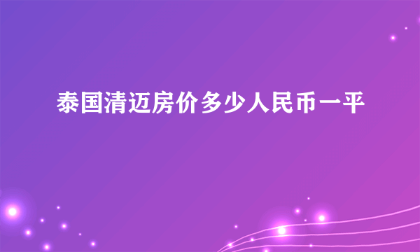 泰国清迈房价多少人民币一平