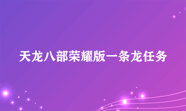 天龙八部荣耀版一条龙任务