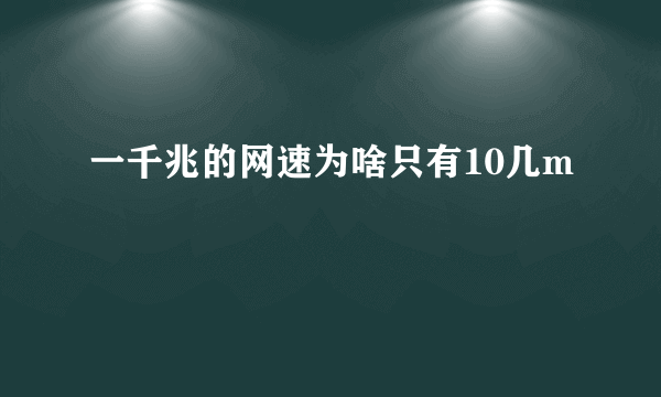 一千兆的网速为啥只有10几m