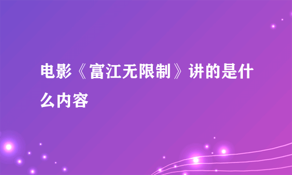 电影《富江无限制》讲的是什么内容