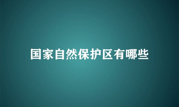 国家自然保护区有哪些