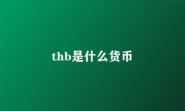 thb是什么货币