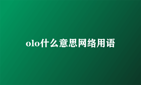 olo什么意思网络用语